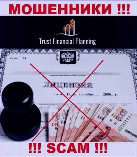 Trust-Financial-Planning не получили разрешения на осуществление своей деятельности это МОШЕННИКИ