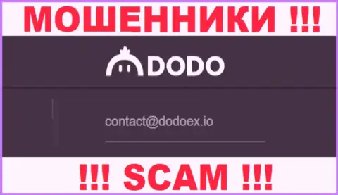 Мошенники DodoEx предоставили этот е-мейл на своем веб-сервисе