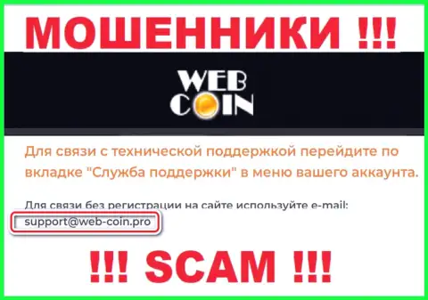 На сайте ВебКоин, в контактах, предоставлен адрес электронного ящика этих мошенников, не рекомендуем писать, облапошат
