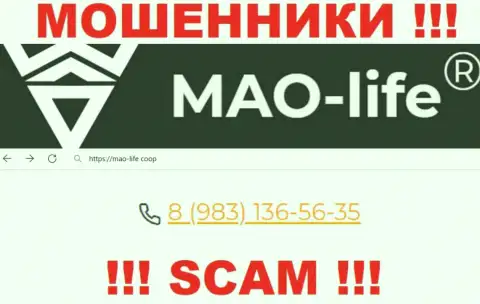 MAO-Life - это МОШЕННИКИ !!! Звонят к клиентам с разных телефонных номеров