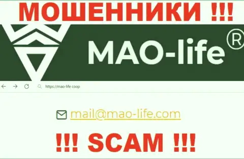 Контактировать с конторой MAO-Life опасно - не пишите к ним на адрес электронного ящика !!!