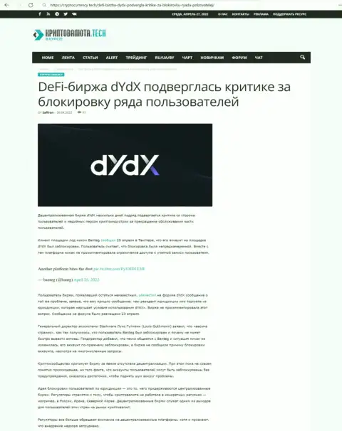 Обзорная статья противоправных действий dYdX, направленных на кидалово клиентов