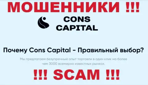Cons-Capital Com заняты разводняком наивных клиентов, промышляя в сфере Брокер