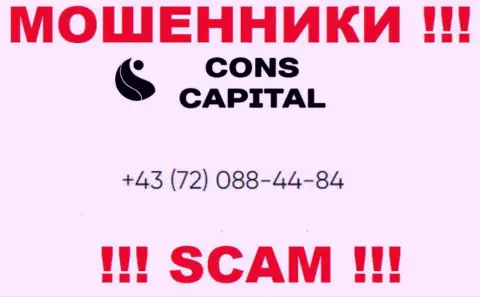 Имейте в виду, что аферисты из Cons Capital названивают своим клиентам с различных номеров телефонов