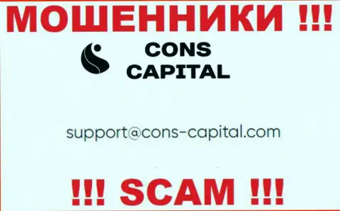 Вы должны осознавать, что контактировать с организацией Cons Capital Cyprus Ltd через их электронную почту довольно рискованно - это лохотронщики