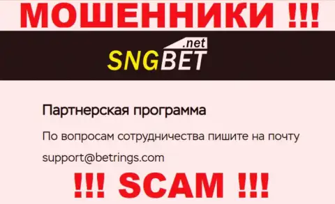 Не пишите на е-майл мошенников SNGBet, опубликованный на их web-портале в разделе контактной информации - это очень опасно