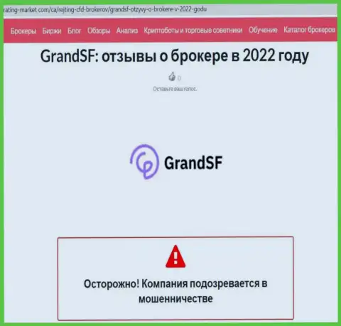 С организацией GrandSF Com связываться опасно, в противном случае слив вкладов обеспечен (обзор)