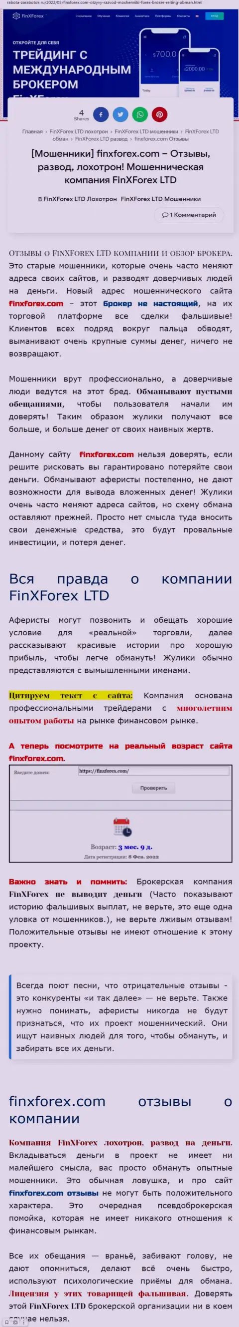 Автор обзора об FinXForex Com говорит, что в организации Фин Икс Форекс жульничают