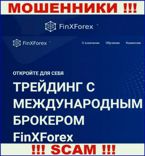 Будьте крайне бдительны !!! FinXForex Com ВОРЮГИ !!! Их направление деятельности - Broker