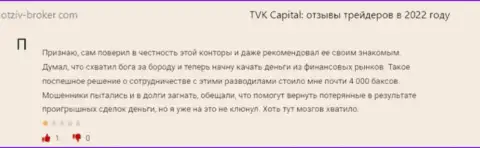 TVK Capital - это неправомерно действующая компания, которая обдирает своих же клиентов до последней копеечки (высказывание)