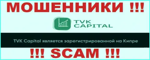 TVK Capital намеренно зарегистрированы в оффшоре на территории Кипр - это РАЗВОДИЛЫ !!!