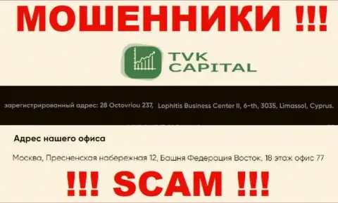 Не работайте совместно с интернет-мошенниками TVK Capital - оставляют без денег ! Их юридический адрес в офшоре - 28 Octovriou 237, Lophitis Business Center II, 6-th, 3035, Limassol, Cyprus