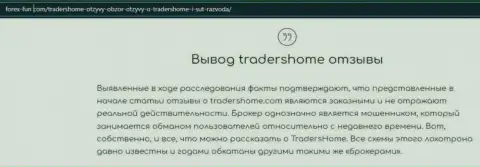 TradersHome Com - это довольно опасная компания, будьте крайне внимательны (обзор интернет мошенника)