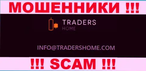 Не советуем общаться с мошенниками Traders Home через их адрес электронного ящика, показанный у них на сайте - оставят без денег