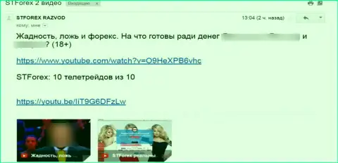 Комментарий под видео роликом о STForex - это РАЗВОДИЛЫ !!!
