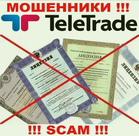 Будьте крайне бдительны, компания TeleTrade Ru не получила лицензию - это интернет лохотронщики