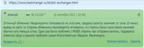 Позитивные точки зрения об условиях предоставления услуг обменного онлайн-пункта БТК Бит на сайте Bestchange Ru