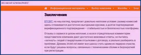 Заключительная часть обзора условий деятельности организации БТКБИТ Сп. З.о.о. на информационном сервисе eto-razvod ru