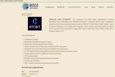 Ещё одна информация об условиях предоставления услуг обменного пункта BTCBit Net на интернет-сервисе Боско Конференц Ком