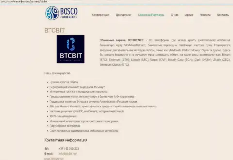 Ещё одна публикация о условиях предоставления услуг онлайн обменки БТЦ Бит на сервисе Боско Конференц Ком