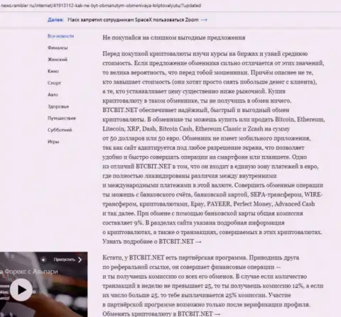 Заключительная часть обзора условий работы online-обменки BTCBit Net, опубликованного на информационном ресурсе News.Rambler Ru