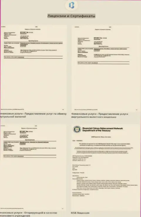 Сертификаты и лицензии, которые имеет интернет компания БТК Бит