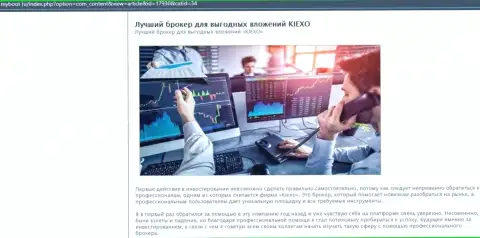 Обоснования в пользу взаимодействия с ФОРЕКС дилинговой организацией KIEXO на информационном сервисе MyBoot Ru