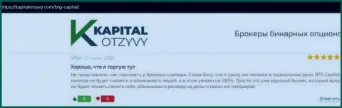 Ещё отзывы об условиях для трейдинга организации BTG Capital на информационном портале KapitalOtzyvy Com