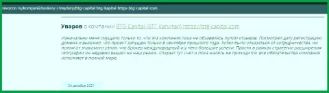 Посетители инета делятся своим собственным мнением о брокере BTG Capital на интернет-портале Revocon Ru