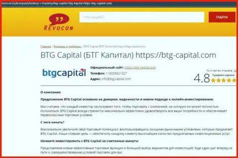 Анализ условий для торгов брокерской компании BTG-Capital Com на онлайн-ресурсе Ревокон Ру