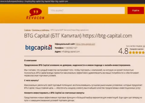 Разбор условий трейдинга организации BTG Capital на web-портале Revocon Ru