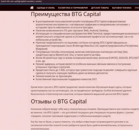 Положительные стороны дилера BTG Capital описываются в информационном материале на веб-сайте brand info com ua