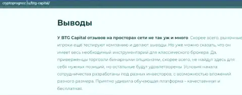 Выводы к статье об дилинговой компании БТГКапитал на сайте cryptoprognoz ru