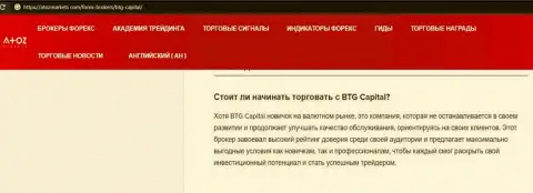 Информационная статья о дилинговой компании BTG Capital на web-портале АтозМаркет Ком