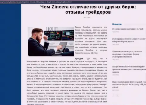 Достоинства биржевой организации Zineera Exchange перед другими компаниями в обзоре на сайте Volpromex Ru