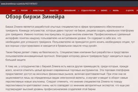 Обзор брокерской организации Зинейра Ком в статье на web-сайте Кремлинрус Ру