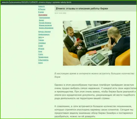 О биржевой компании Zineera материал опубликован и на веб-сервисе km ru