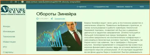 Об перспективах биржевой организации Zineera идет речь в позитивной обзорной публикации и на информационном портале Venture News Ru