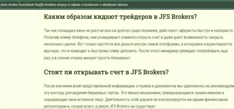 Автор статьи о ДжиФС Брокер говорит, что в компании ДжейФС Брокер дурачат