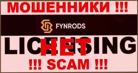Отсутствие лицензии у Fynrods Com свидетельствует только лишь об одном - это хитрые интернет мошенники