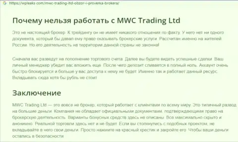 MWC Trading LTD - ШУЛЕР ! Разбор условий сотрудничества