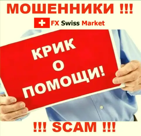 Вас оставили без денег FX-SwissMarket Com - Вы не должны отчаиваться, боритесь, а мы подскажем как