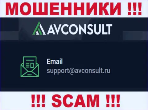 Установить контакт с мошенниками AVConsult Ru можно по представленному е-мейл (информация взята с их web-сервиса)