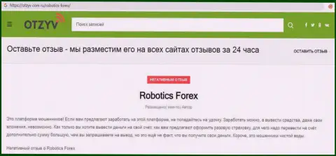Отзыв с доказательствами неправомерных манипуляций Роботикс Форекс