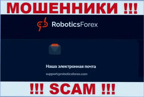 Электронный адрес разводил RoboticsForex