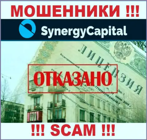 У компании SynergyCapital Top нет разрешения на ведение деятельности в виде лицензии - это МОШЕННИКИ
