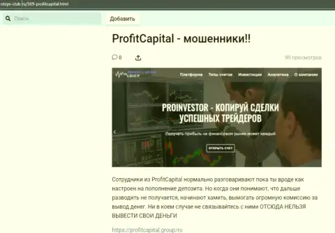 Profit Capital Group ГРАБЯТ !!! Примеры мошенничества