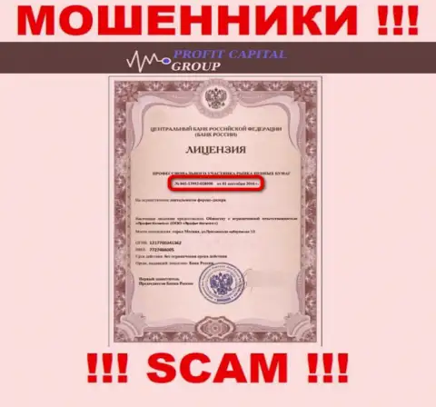 Аферисты Профит Капитал Групп предоставили у себя на онлайн-сервисе лицензию (выдана Центральным Банком РФ)