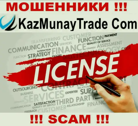 Лицензию на осуществление деятельности KazMunay Trade не имеют и никогда не имели, так как жуликам она не нужна, БУДЬТЕ КРАЙНЕ ОСТОРОЖНЫ !!!