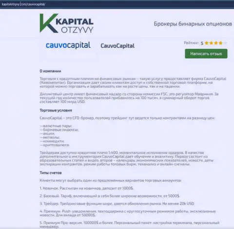 Очередная правдивая обзорная публикация об брокерской компании Cauvo Capital на сайте КапиталОтзывы Ком